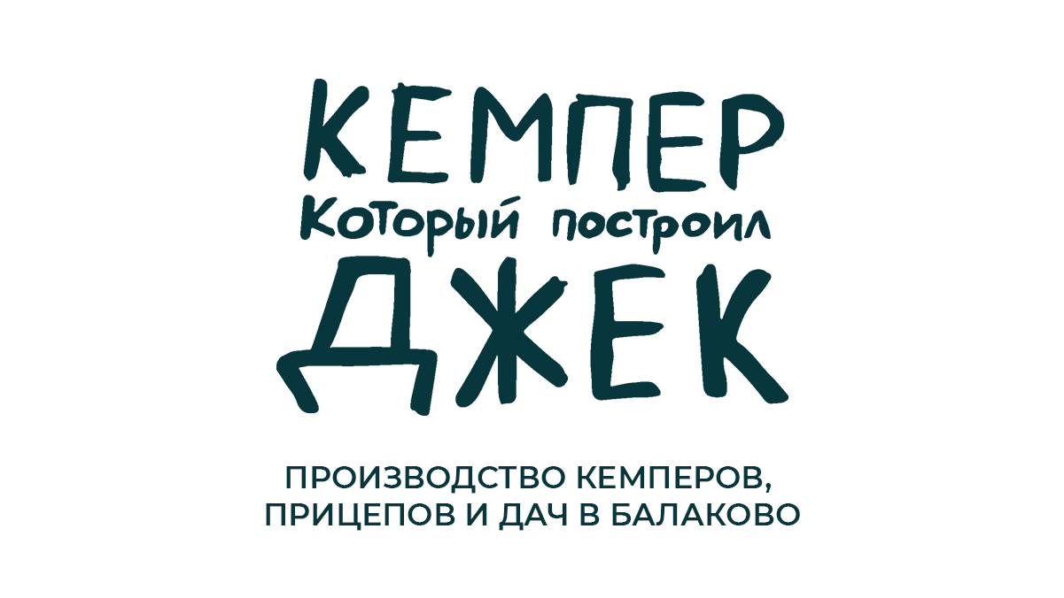 Автодом на колёсах купить недорого в России - Кемпер, который построил Джек