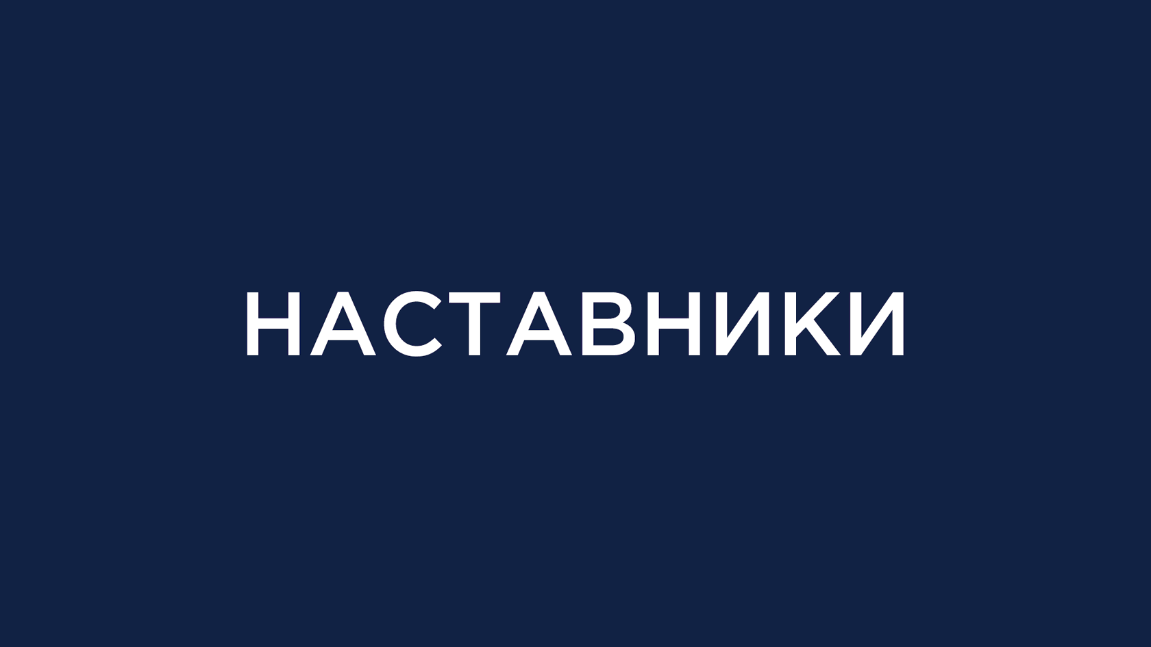 Наставники