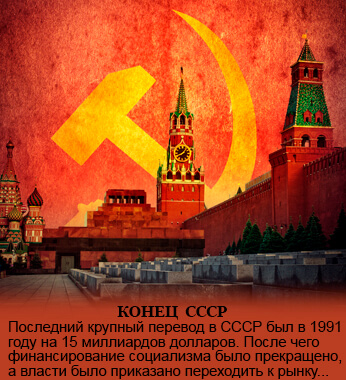 Развал СССР