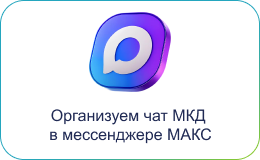 Организуем общедомовые чаты в МАХ