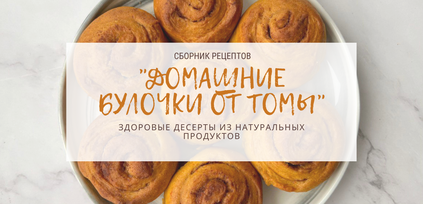 Булочки от Томы