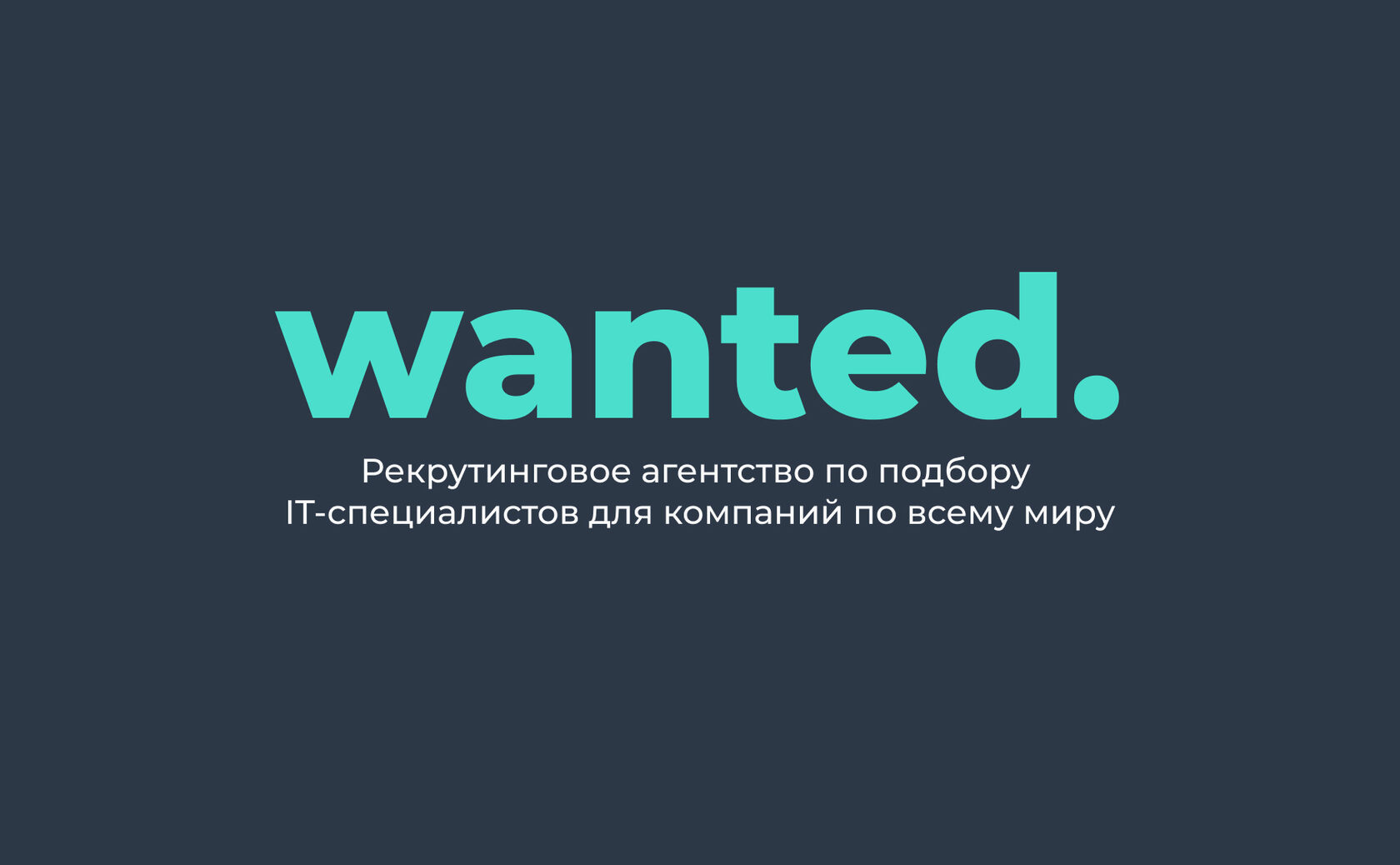 Wanted | Рекрутинговое агентство по подбору IT-специалистов