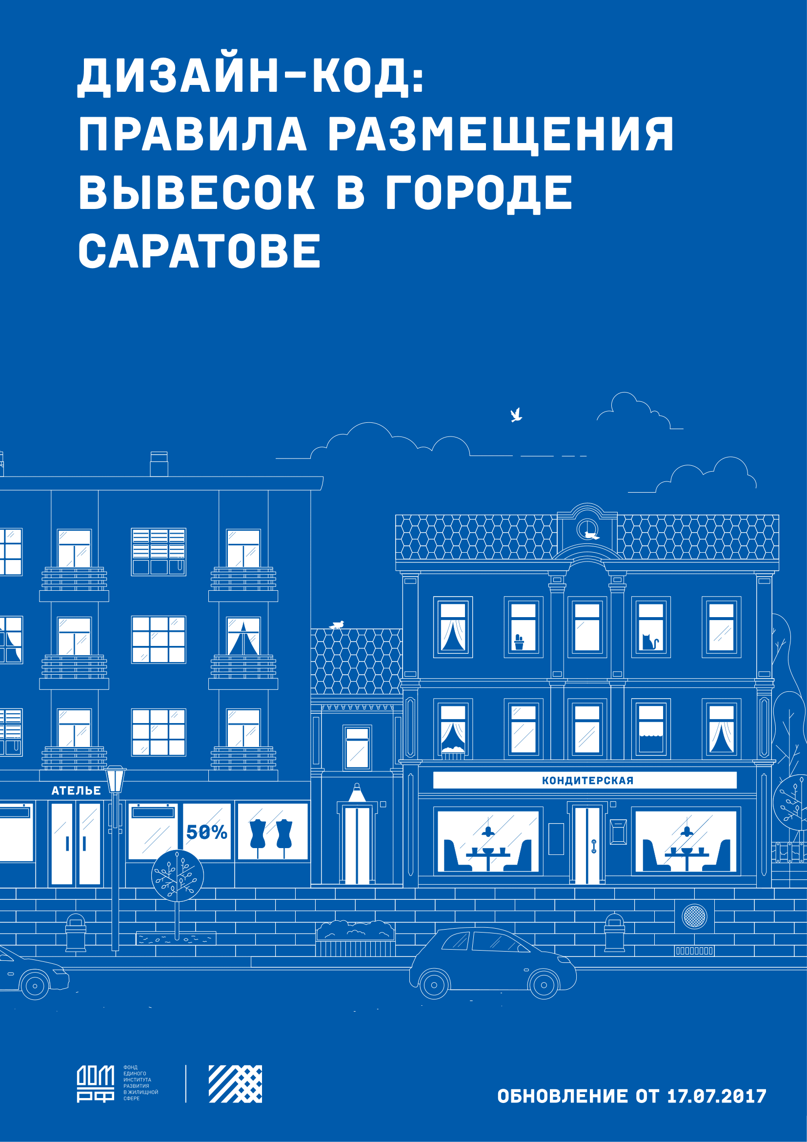 Код саратова. Дизайн код. Дизайн код города. Дизайн код примеры. Дизайн код вывесок.