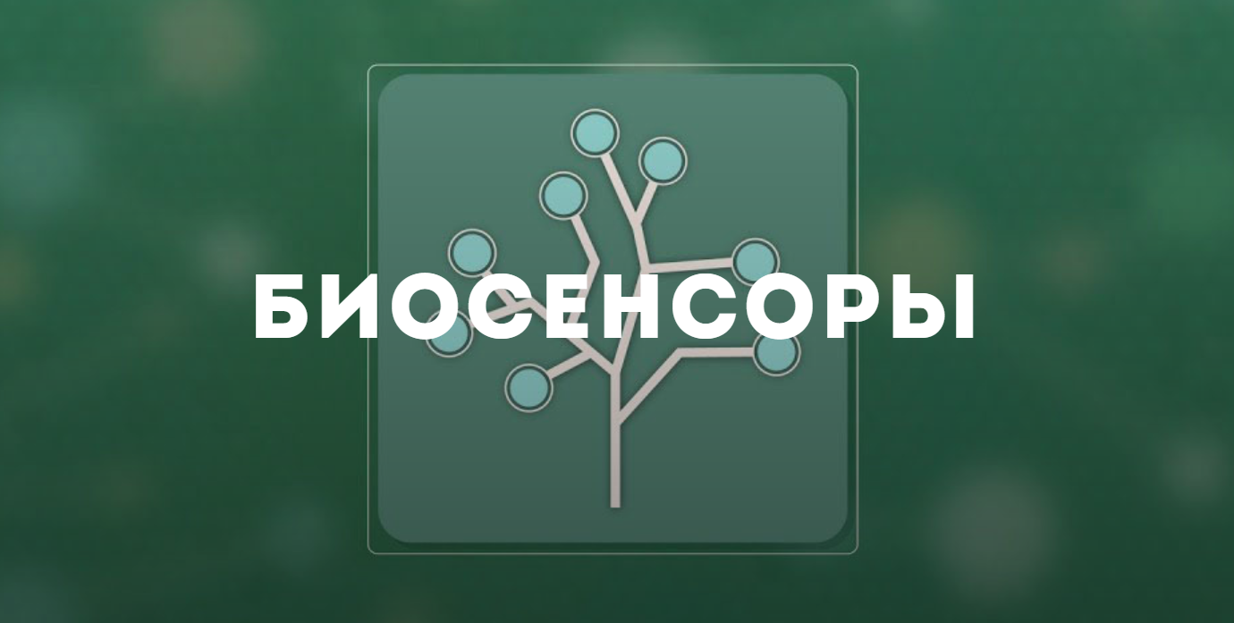 Биосенсоры для мониторинга презентация