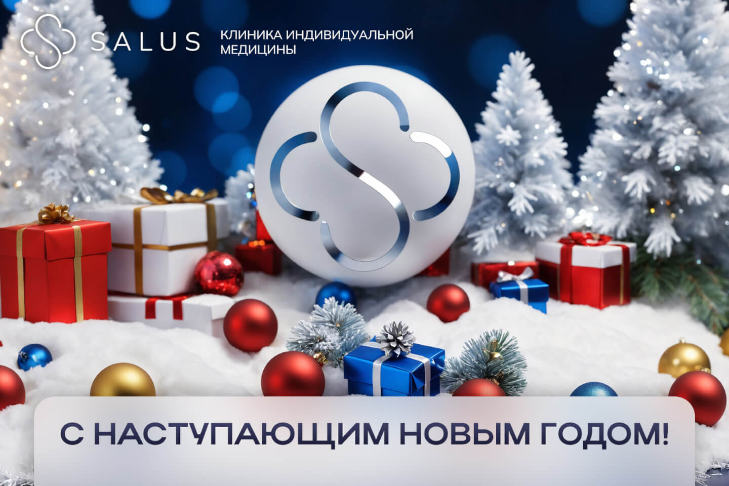 Salus Салюс клиника в тюмени тюмень индивидуальная медицина гинеколог терапевт нг2026 новыйгод