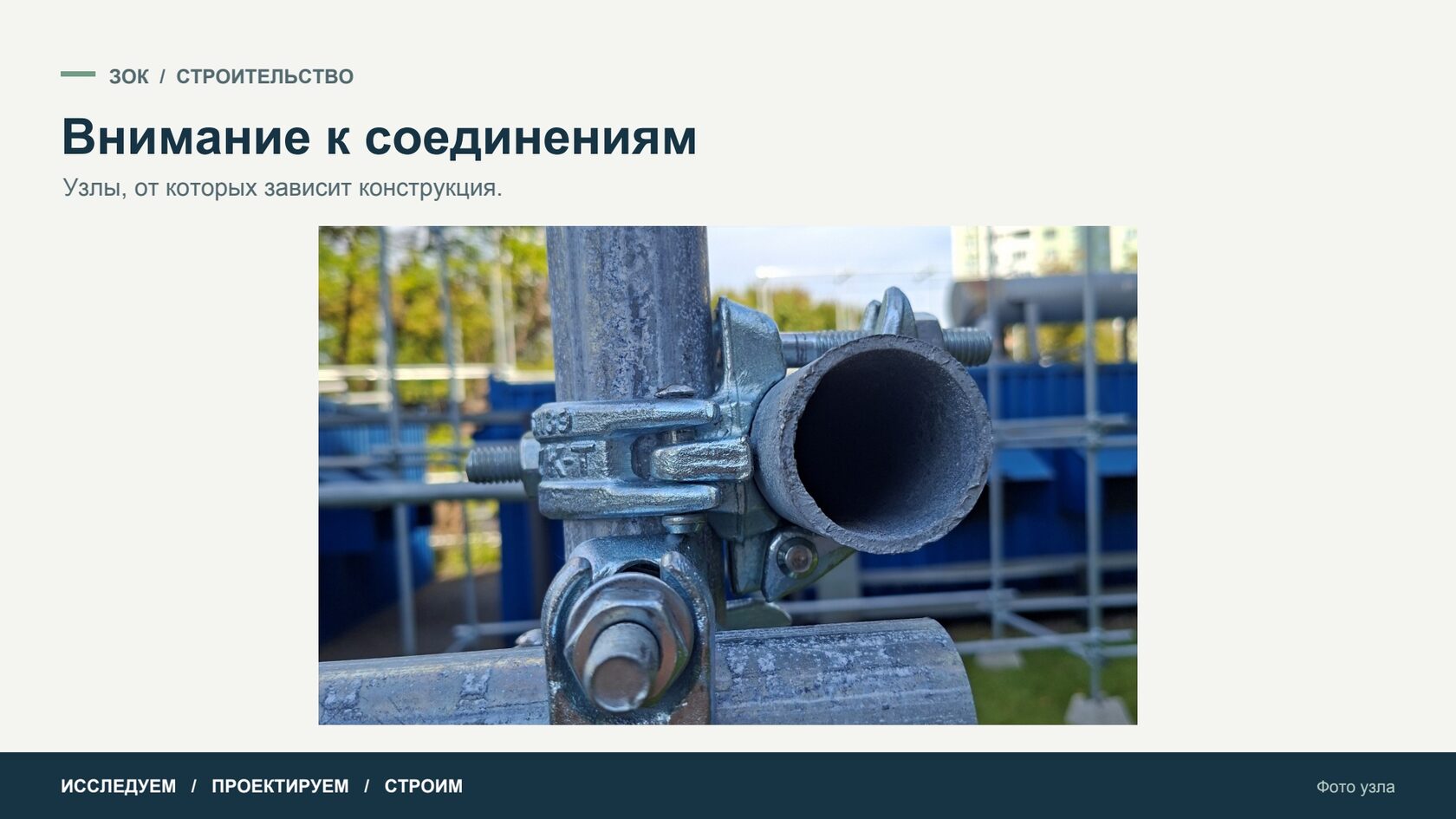 Внимание к соединениям — Фото узла
