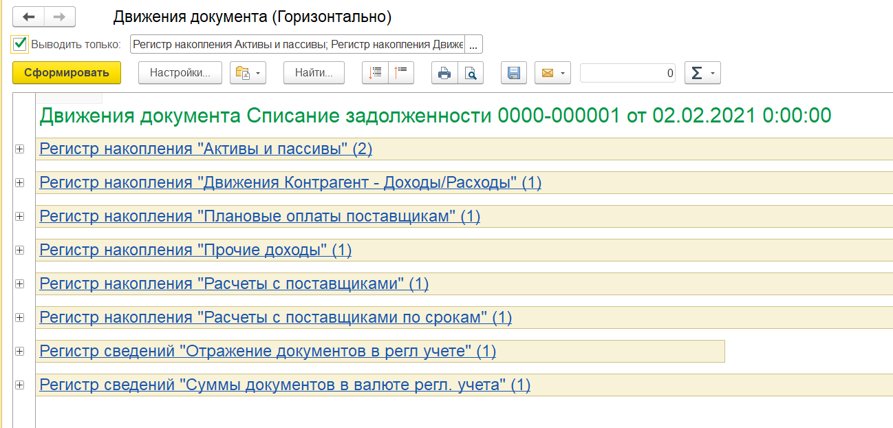 1С Комплексная автоматизация и ERP 2: Движения документа Списание задолженности