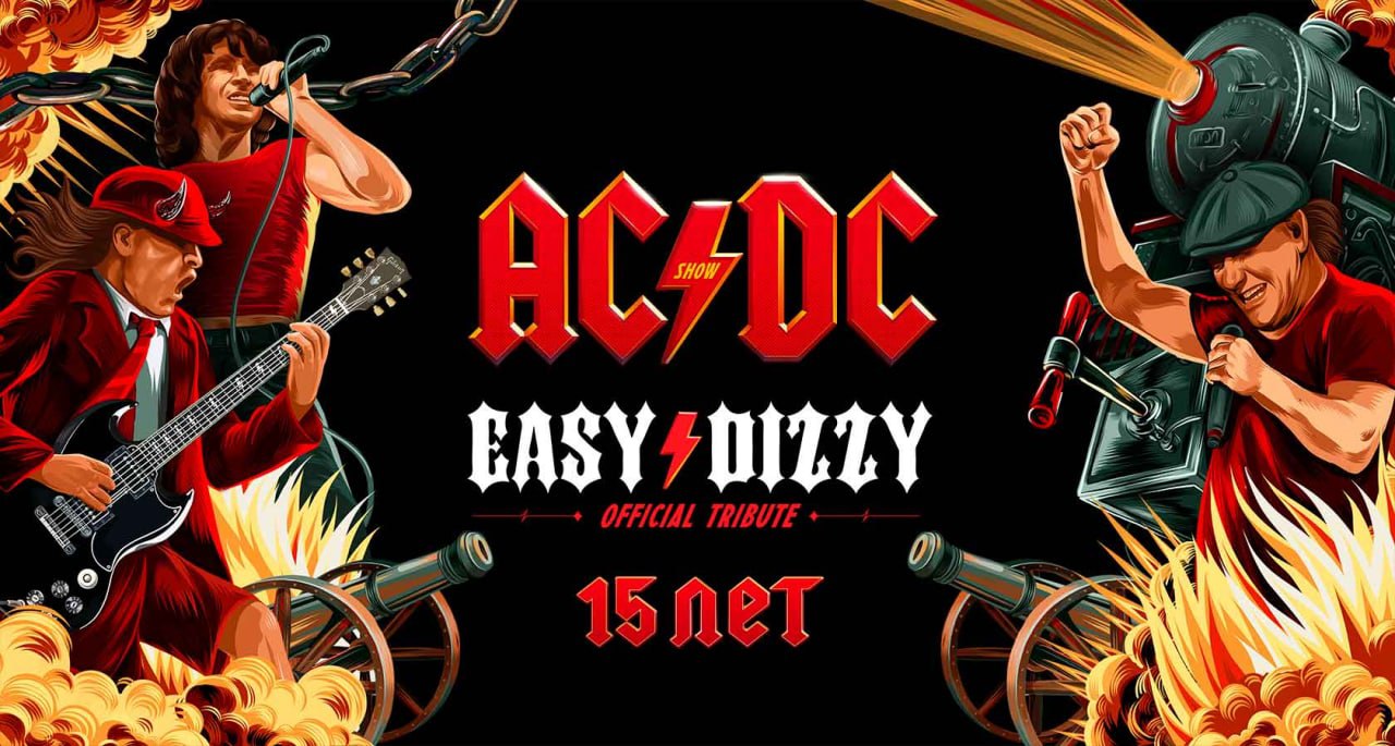 Easy dizzy. АС ДС. Удлинитель AC DC.