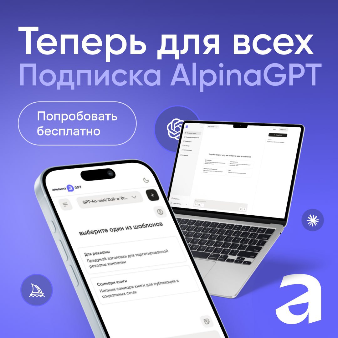 Запускаем AlpinaGPT для всех: от внутреннего стартапа к публичному продукту