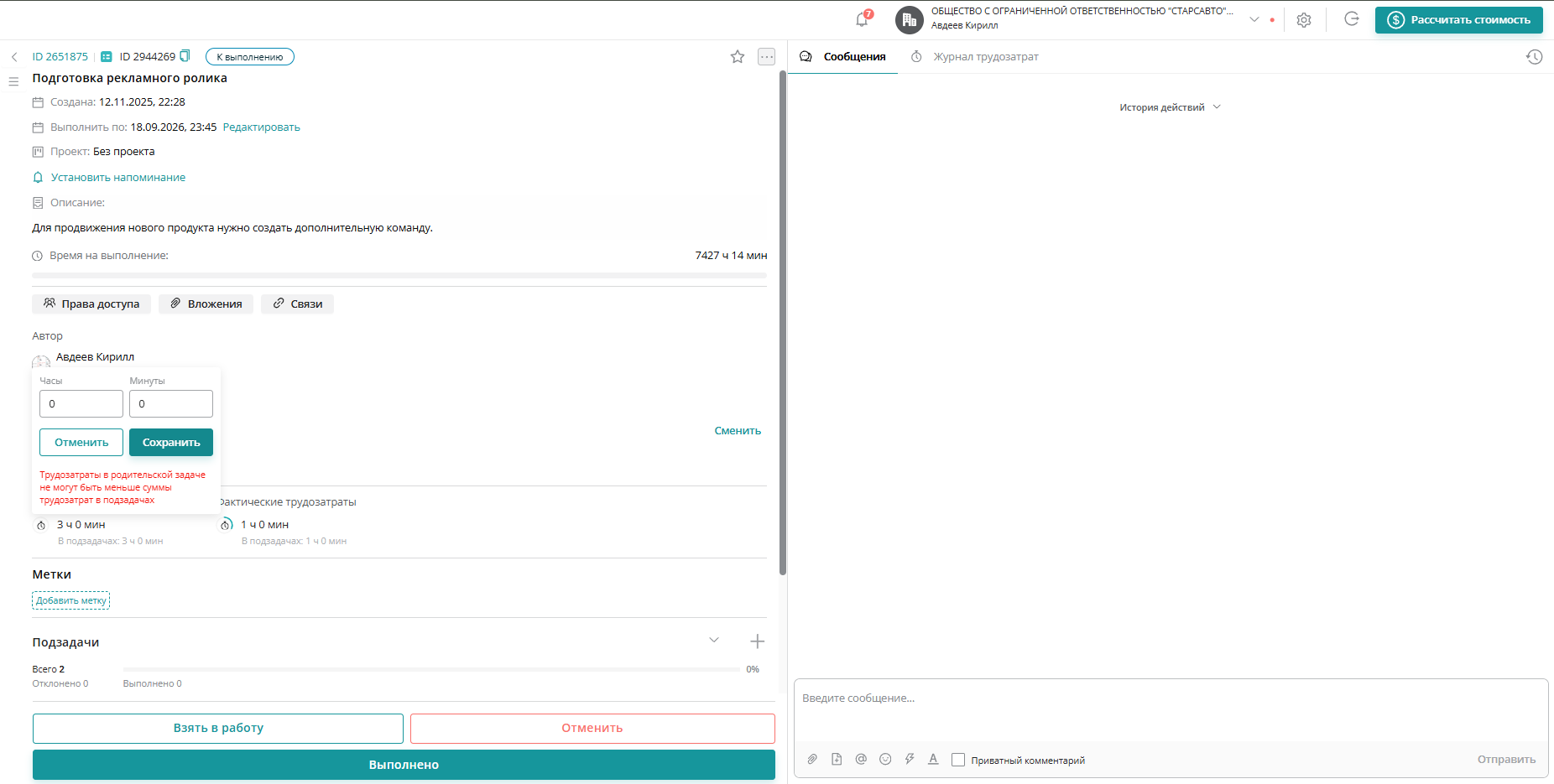  Плановые трудозатраты Родительской задачи не могут быть меньше суммы плановых подзадач