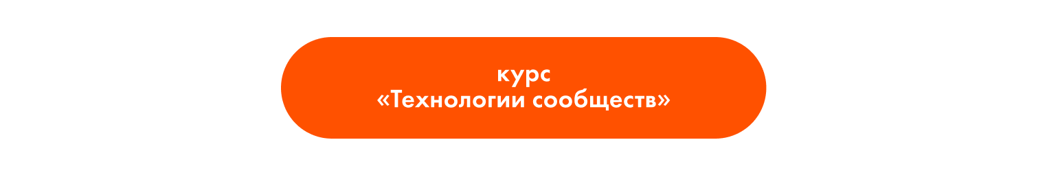 Технологии сообществ