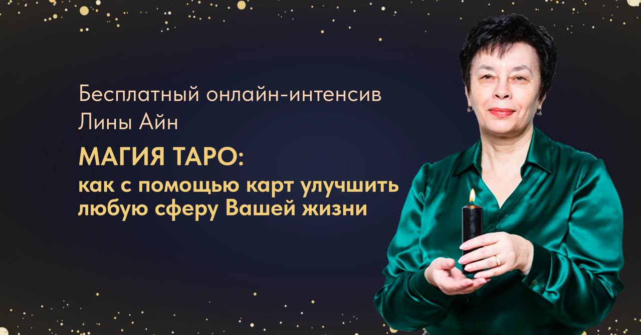 Бесплатный интенсив "Магия Таро"
