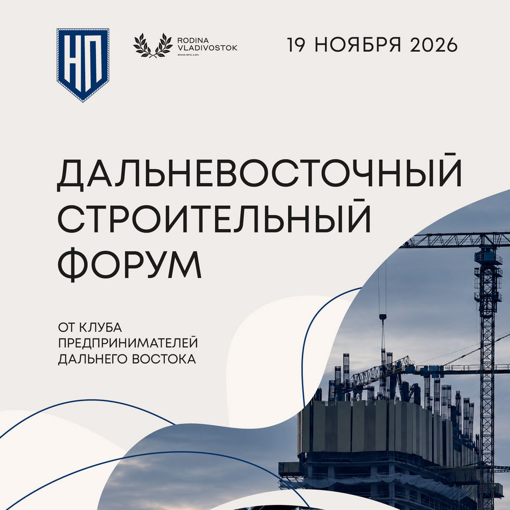 Дальневосточный строительный форум