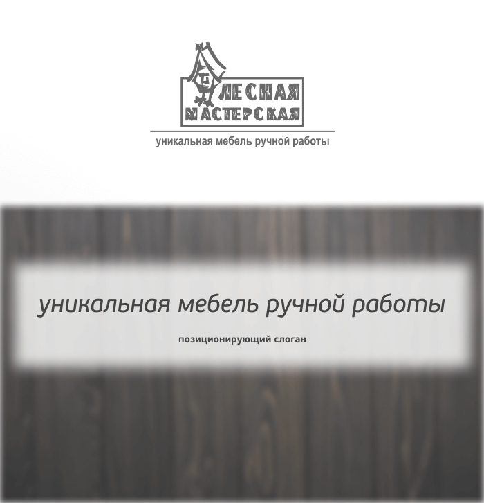 Слоган для мебельного бренда: где каждая деталь — дело рук мастера