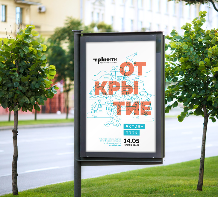 Рекламный плакат территории развития идей «Тринити»