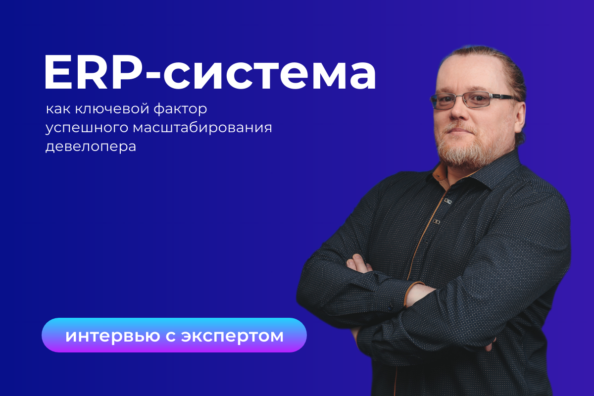 ERP-система как ключевой фактор успешного масштабирования девелопера