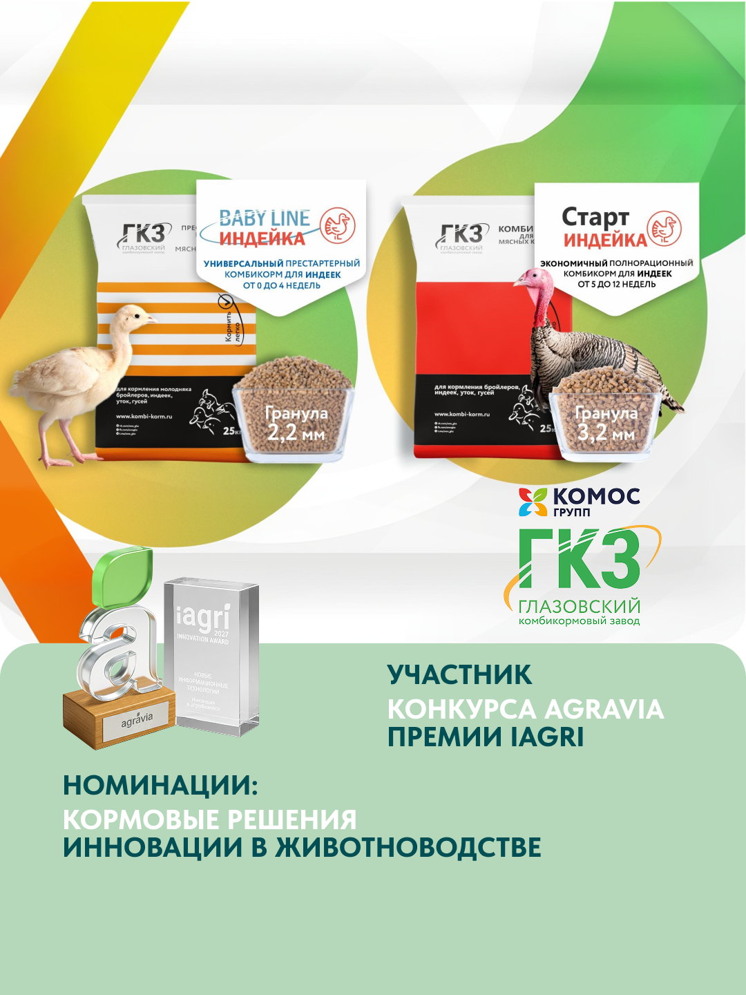 Полнорационные комбикорма ГКЗ Baby Line и Старт Индейка — участник конкурса выставки AGRAVIA