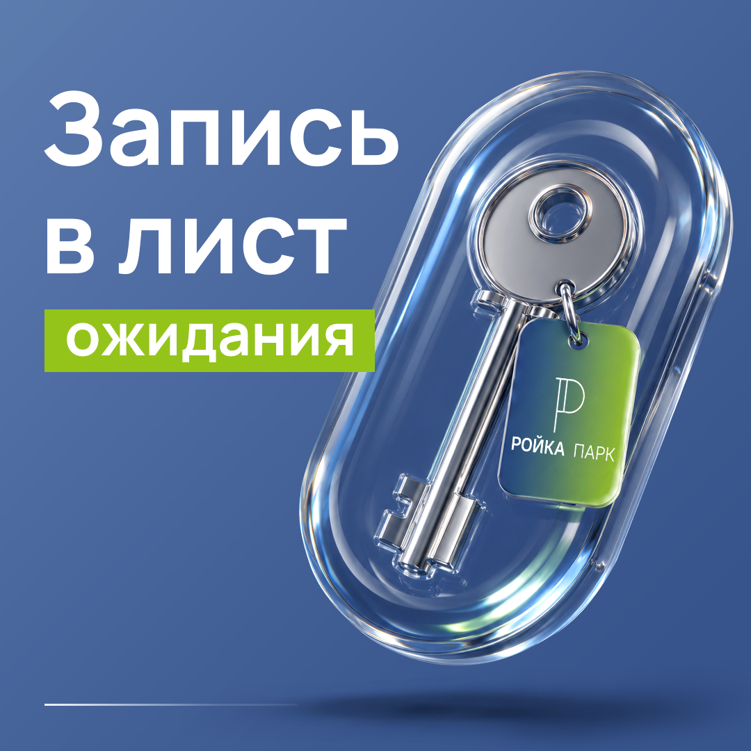 Запись в лист ожидания КП Ройка Парк в Кстовском районе
