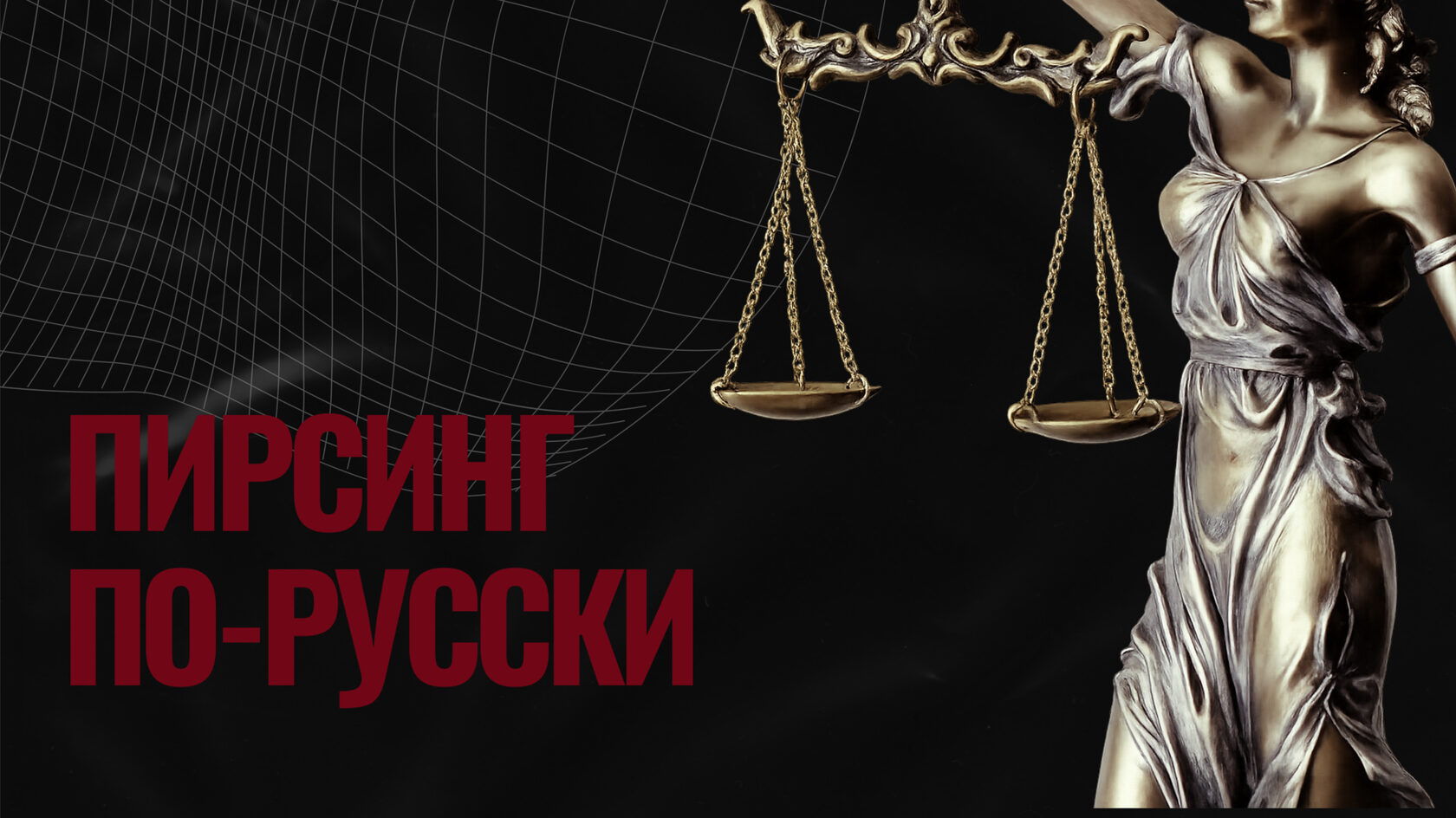 Пирсинг по-русски: гид по ФЗ-168