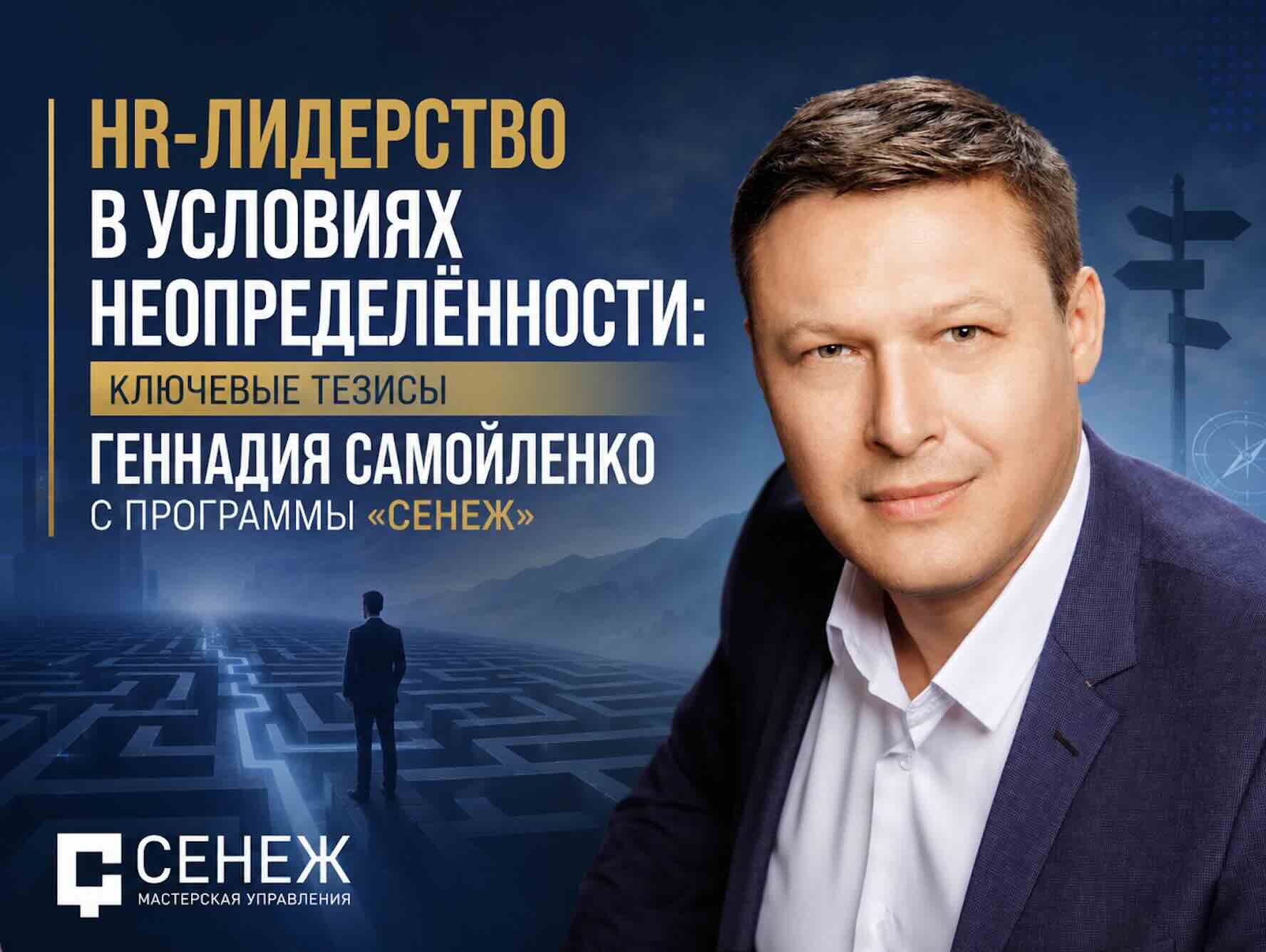 Лидерство в условиях неопределенности - Самойленко Геннадий