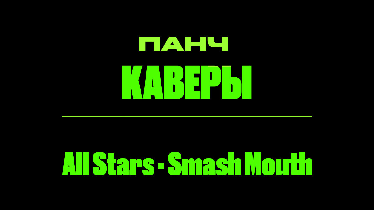 Текст песни: All Stars - Smash Mouth. ПАНЧ кавер.