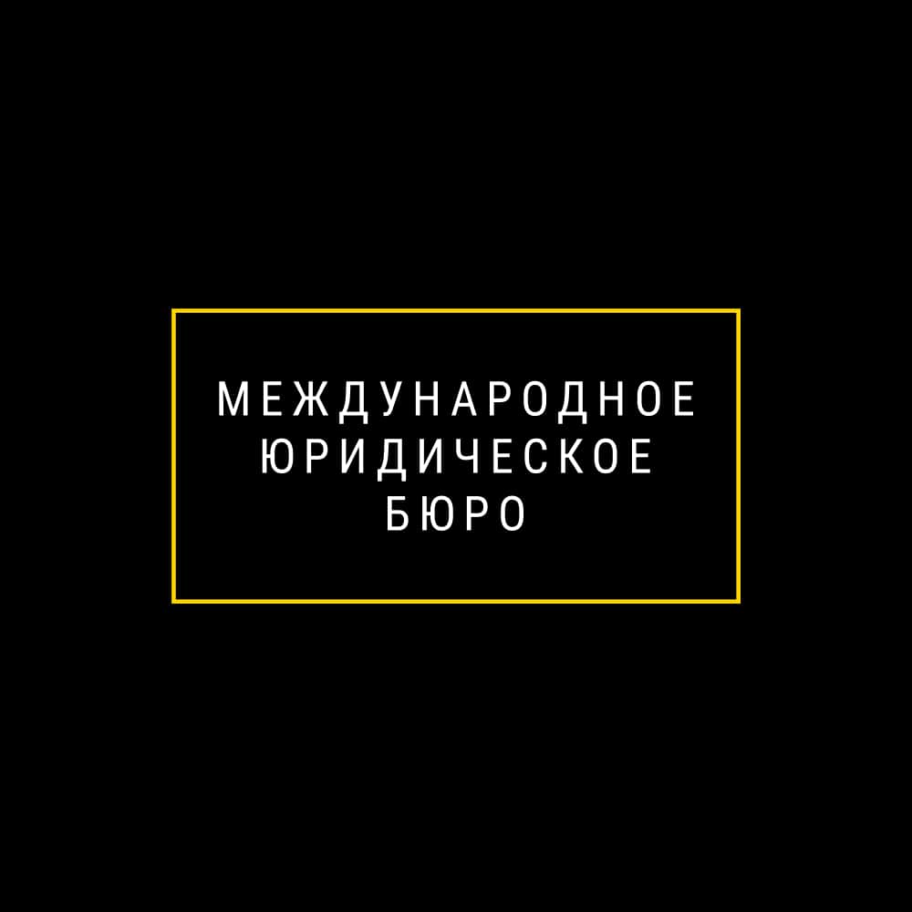 Международное Юридическое Бюро – Главная страница