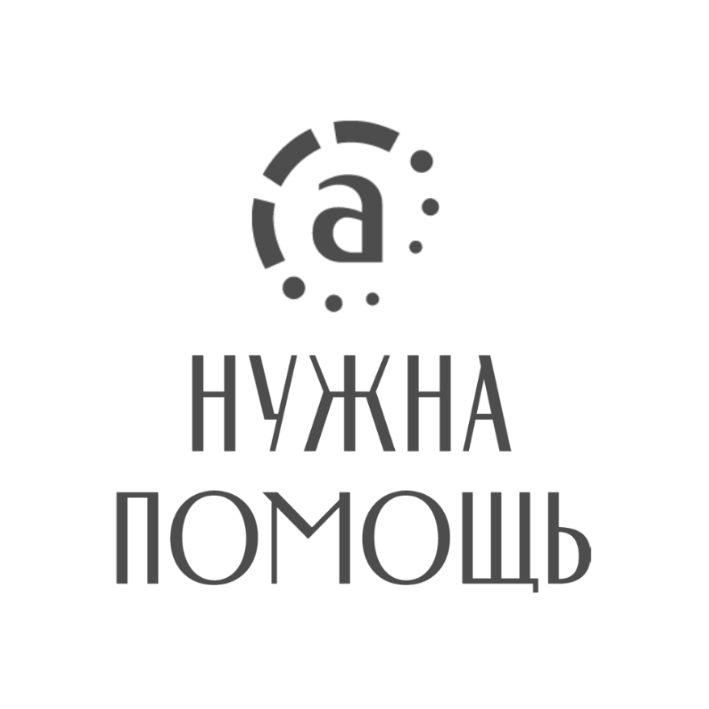 Фонд нужные люди. Нужна помощь логотип. Нужна помощь фонд. Фонд нужна помощь логотип. Нужна помощь благотворительный фонд