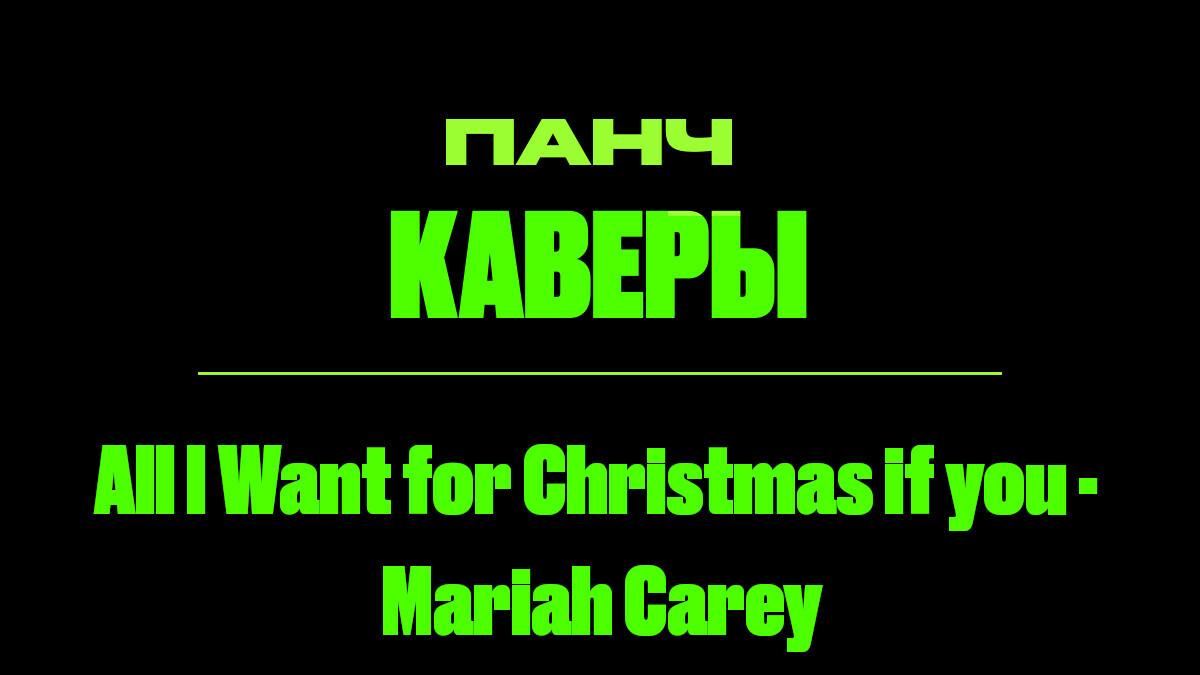 Текст песни. All I Want for Christmas if you - Mariah Carey. ПАНЧ кавер.