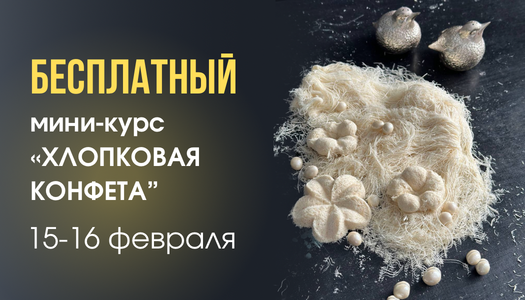 БЕСПЛАТНЫЙ мини-курс "ХЛОПКОВАЯ КОНФЕТА"