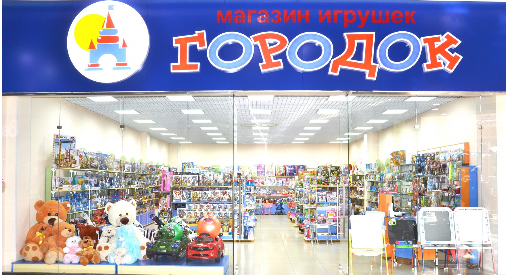 Город игрушек. Магазин игрушек в городе Дмитров. Магазин детских товаров мой малыш. Магазины игрушек в городе Выборг ЛО.