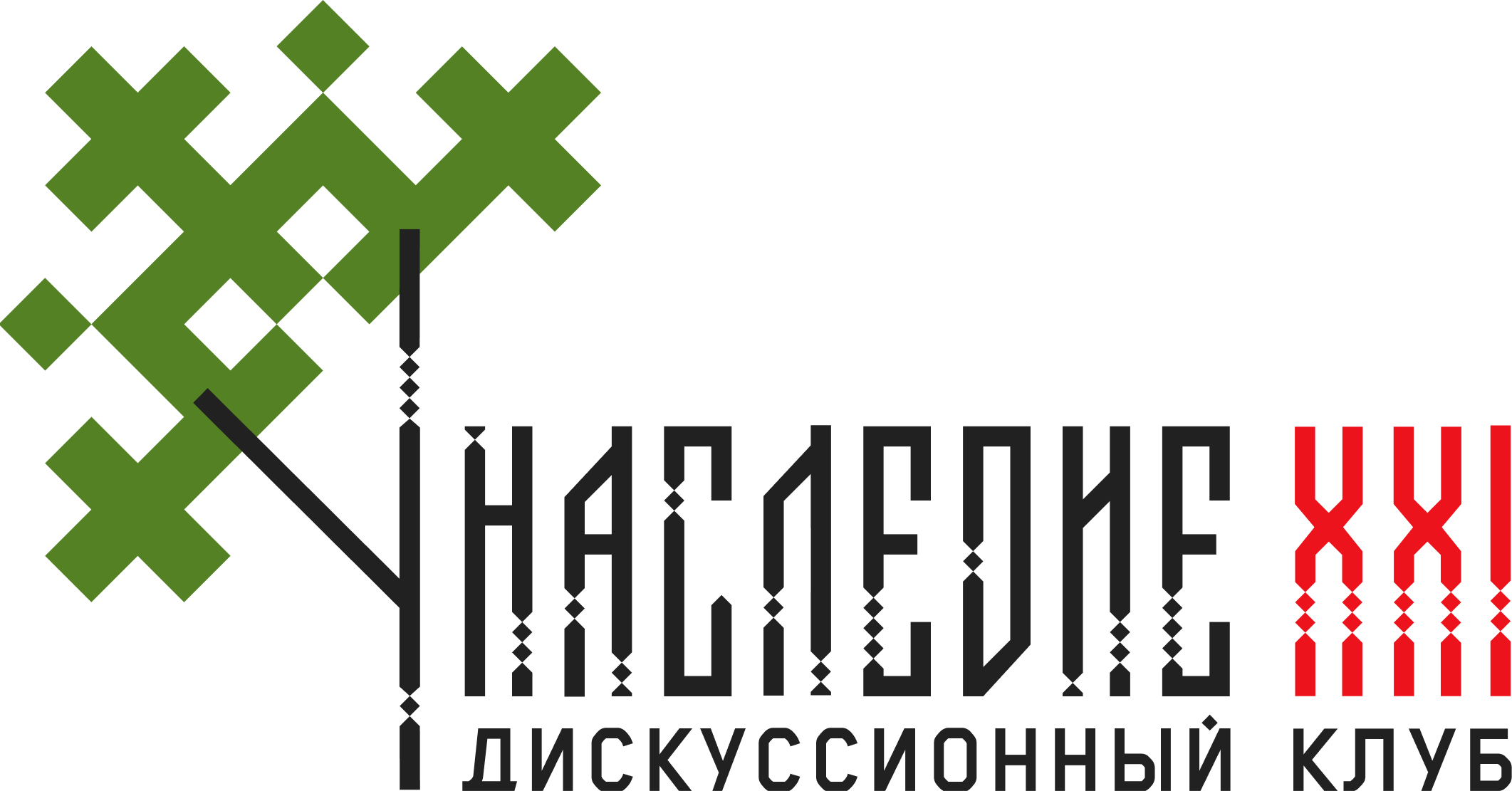 Дискуссионный клуб «Наследие XXI»