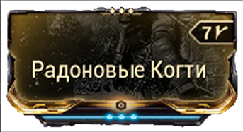 Радоновые Когти