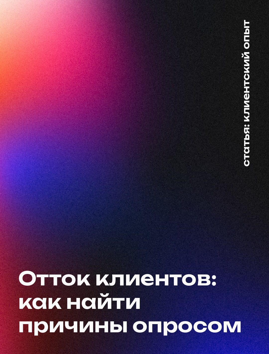 Отток клиентов: как найти причины опросом