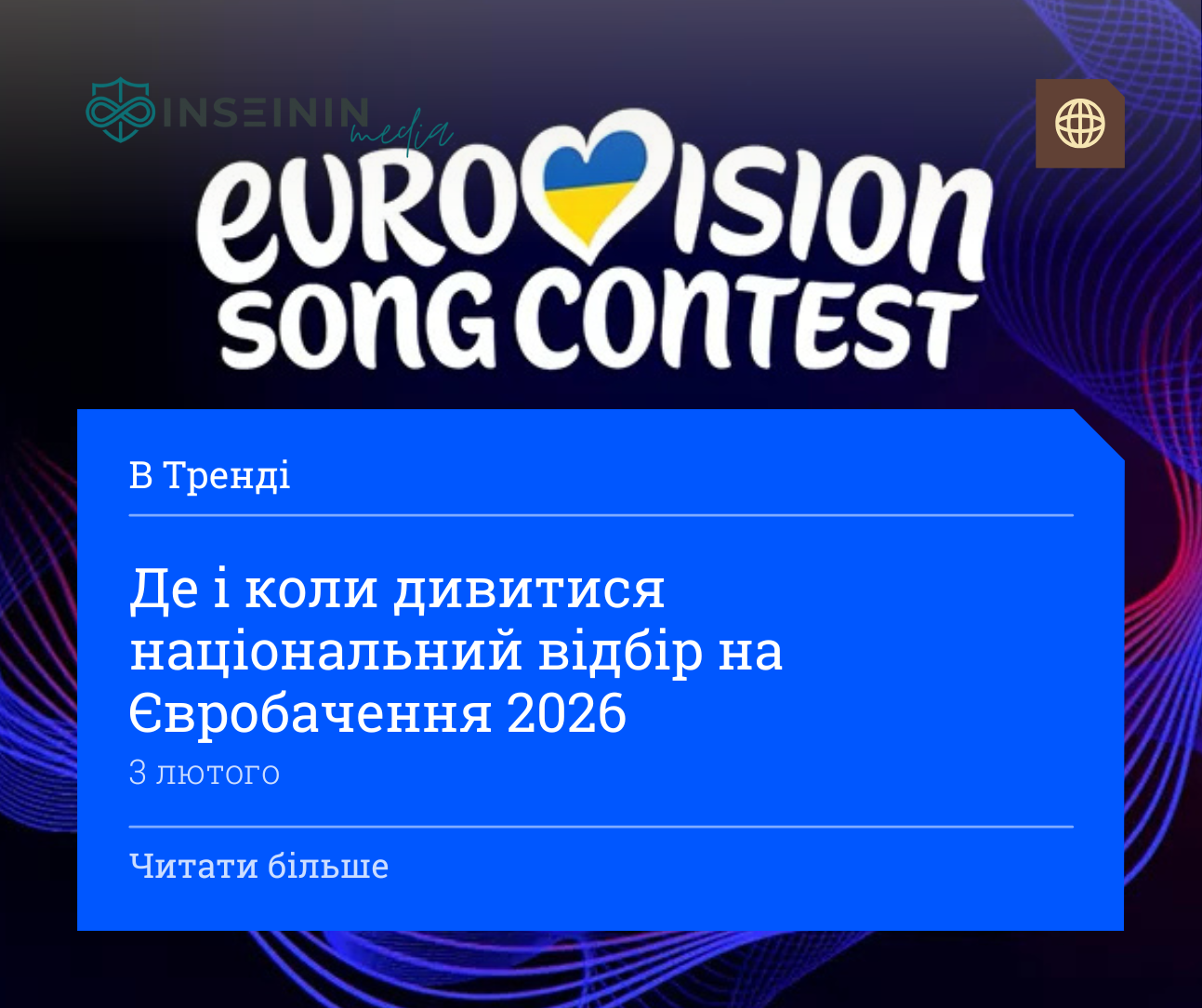 Де і коли дивитися національний відбір на Євробачення 2026