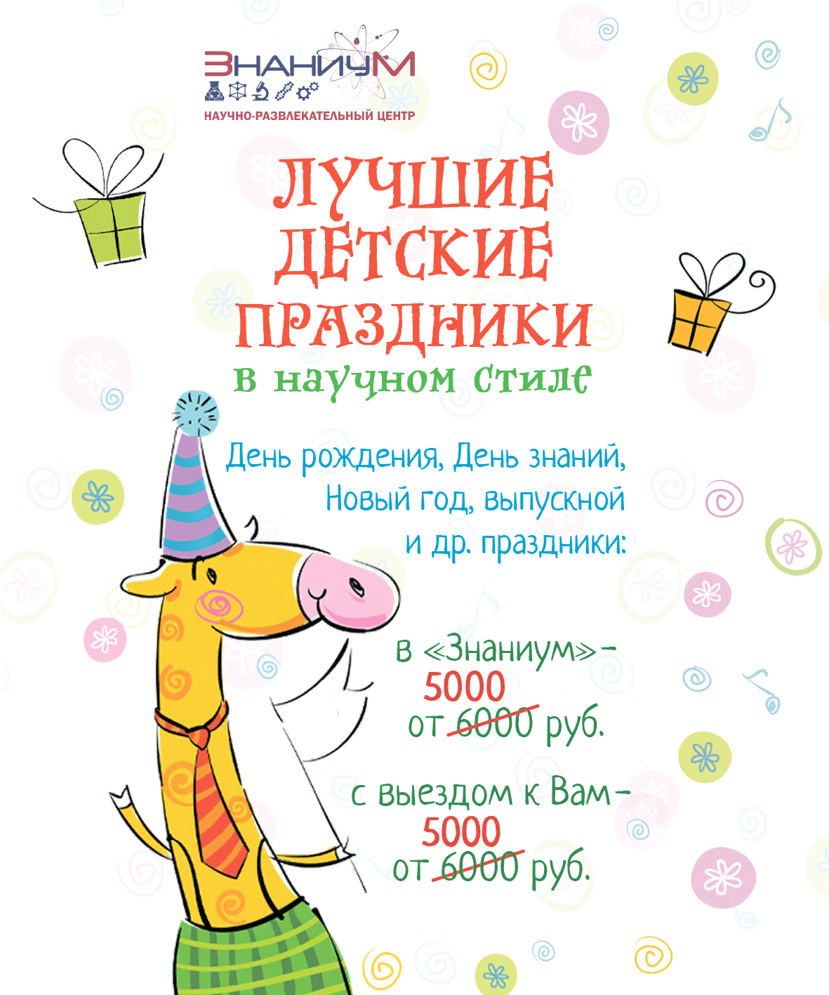 ЗНАНИУМ - Научно-развлекательный центр