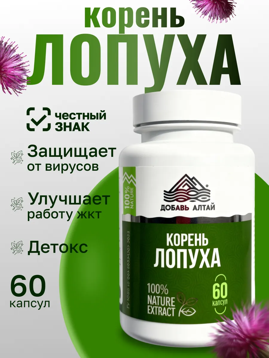 Экстракт корня лопуха в капсулах 60 капсул