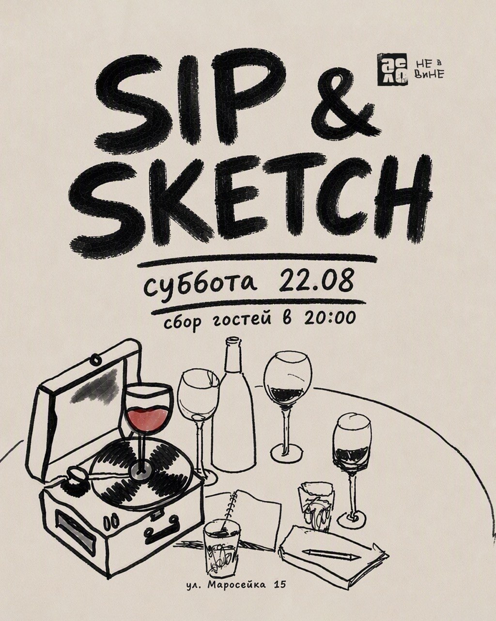 Арт-вечер «SIP & SKETCH» в винном баре «Дело не в вине»