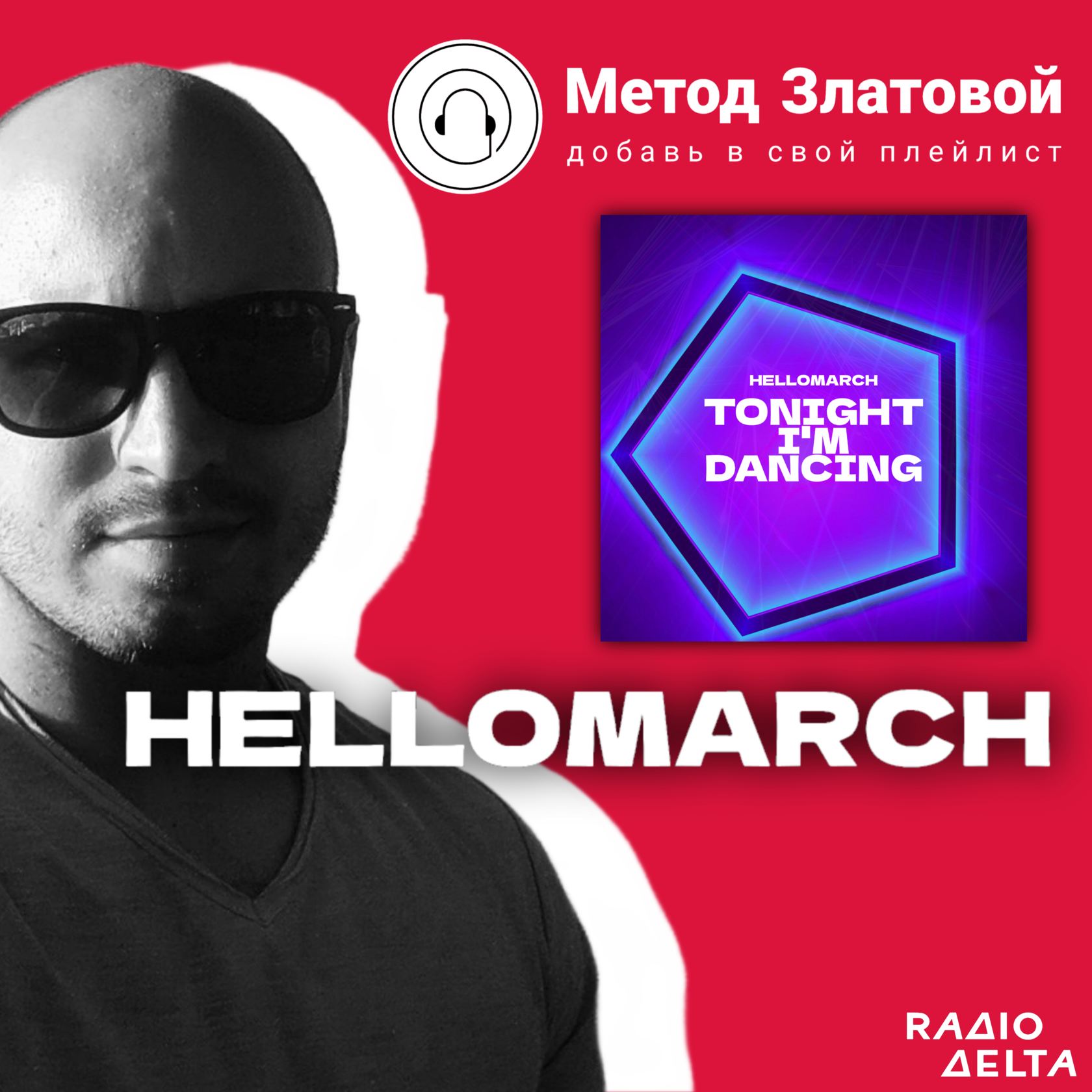 Интервью с Hellomarch