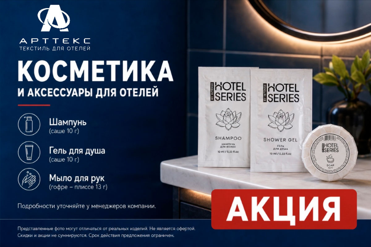 Косметика и аксессуары для отелей