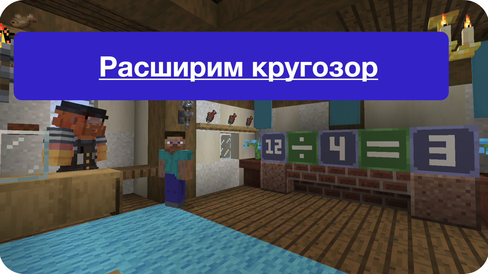 iSavvy- обучение в Minecraft