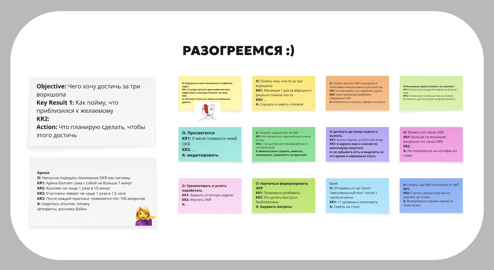 Разминка: участники формулируют OKR на сессии