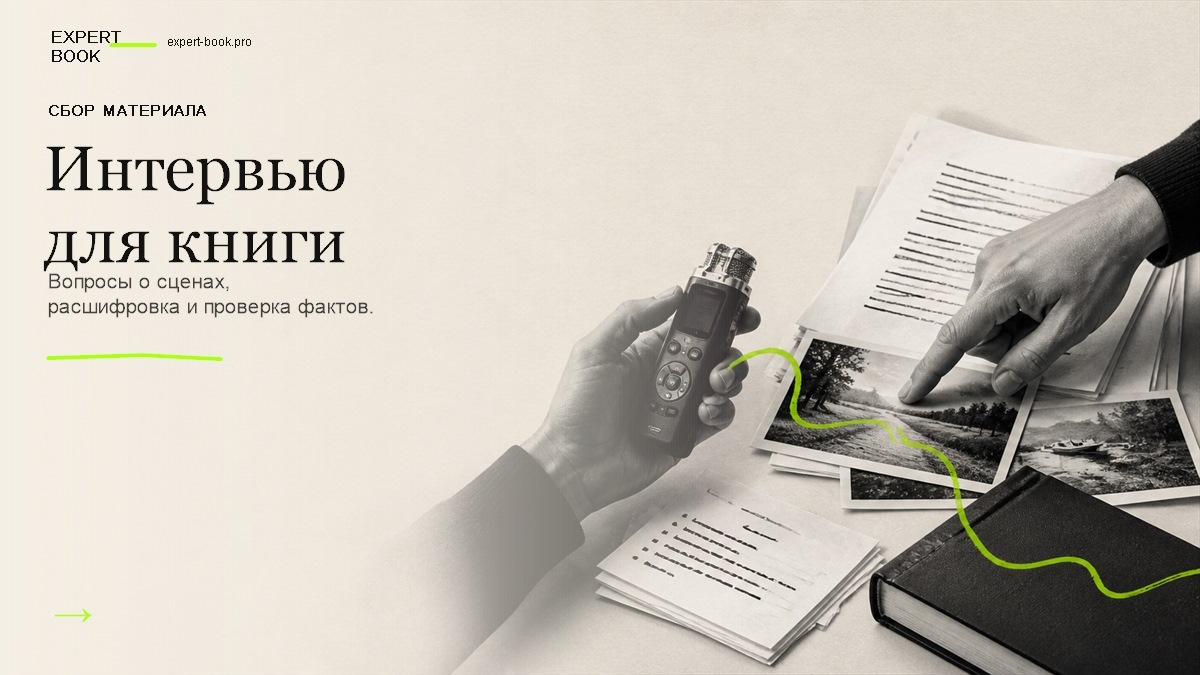 Обложка статьи об интервью для книги и превращении разговоров в рукопись