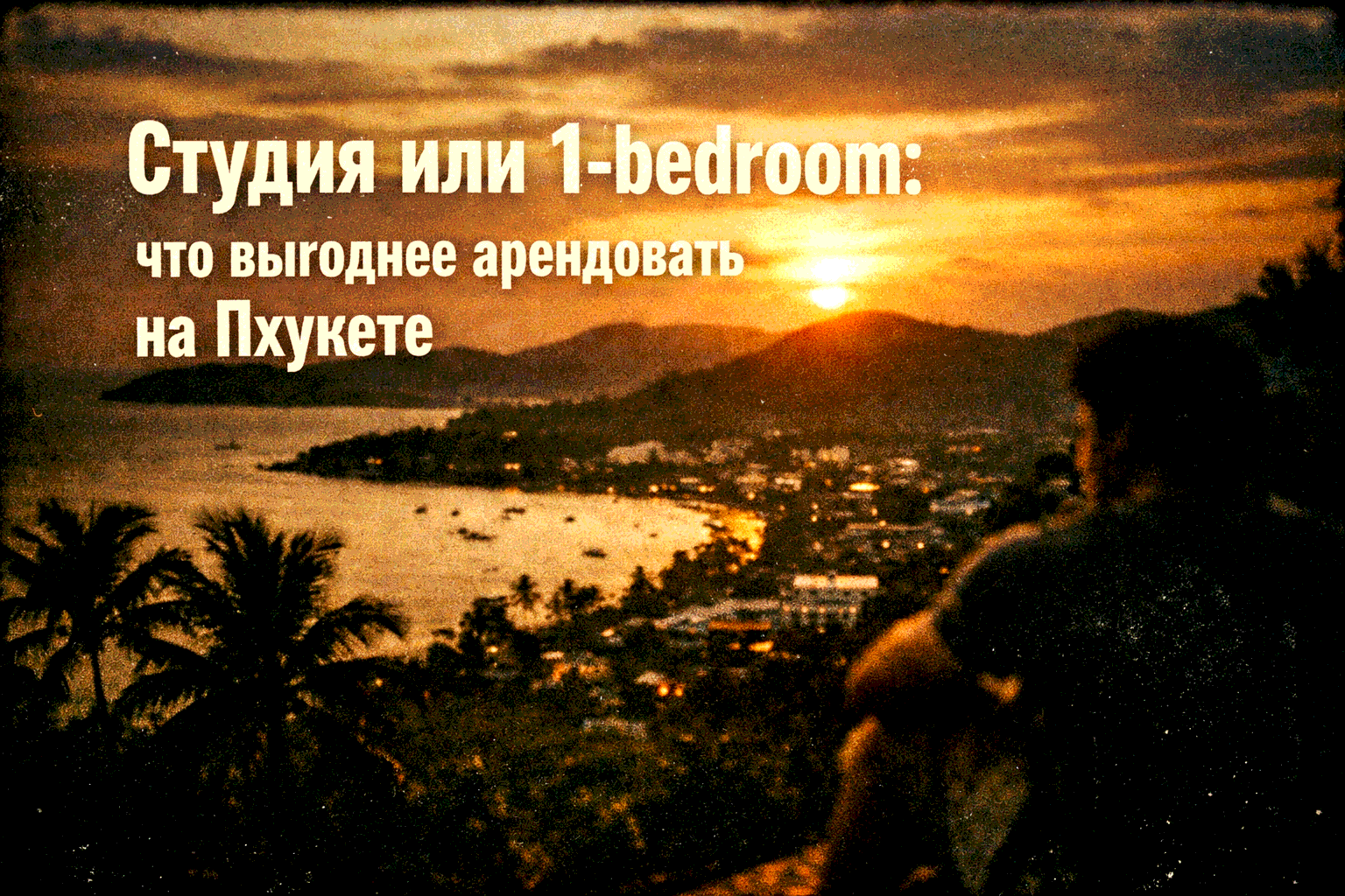 студия или 1-bedroom — какой вариант выбрать для аренды Представьте: вы планируете зимовку или отпуск на Пхукете и выбираете между компактной студией и полноценным 1-bedroom апартаментами. Студия дешевле и проще, 1-bedroom даёт больше пространства и комфо