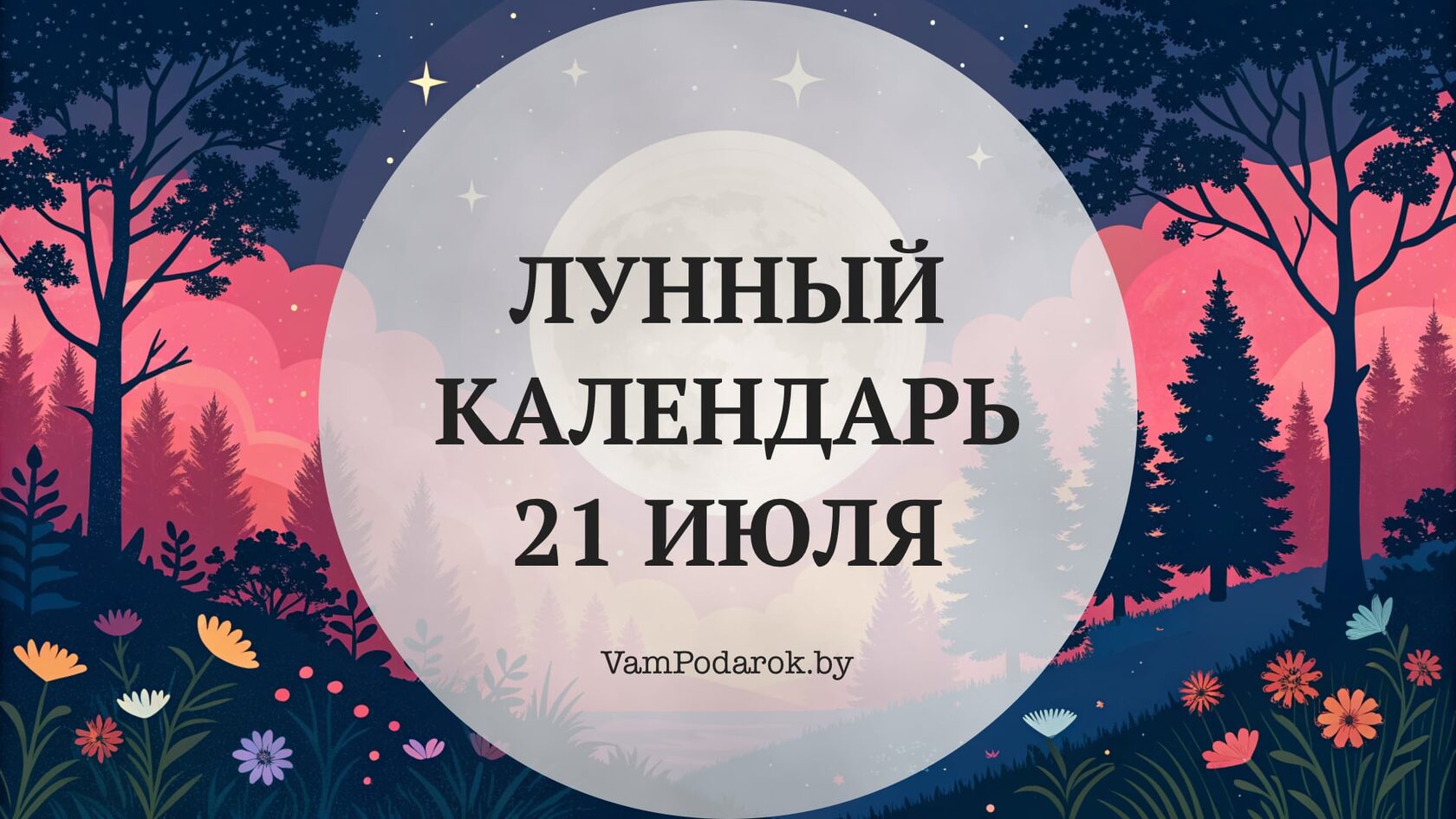Лунный календарь на 21 июля 2026 года
