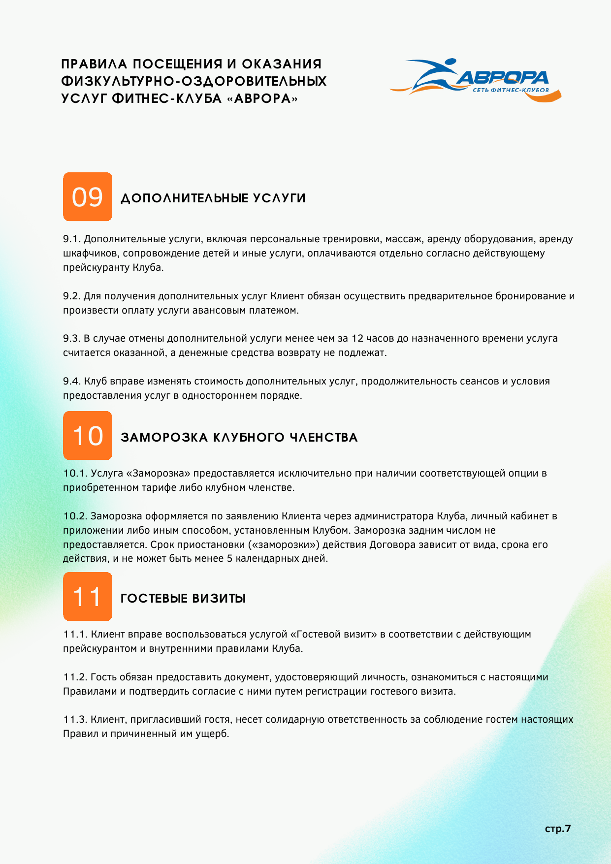 Правила фитнес-клуба Аврора — страница 7