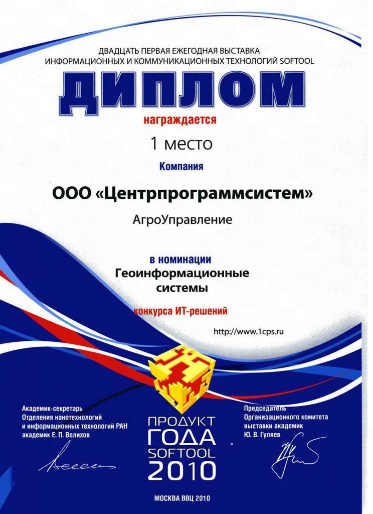 15th Russian Agricultural Exhibition "GOLDEN AUTUMN", Diploma for the development and implementation of public services for the provision of subsidies for agricultural products, 2013, 