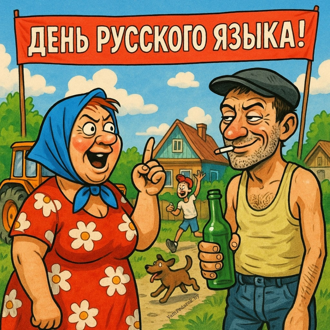 6 июня – День русского языка