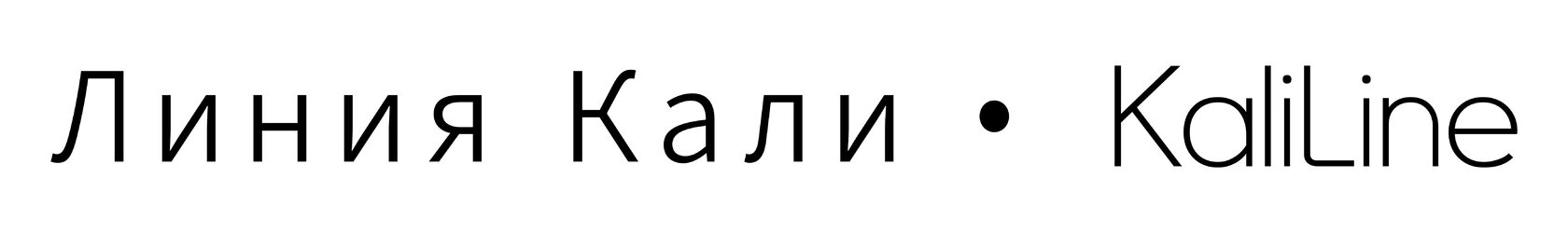 Линия Кали | KaliLine