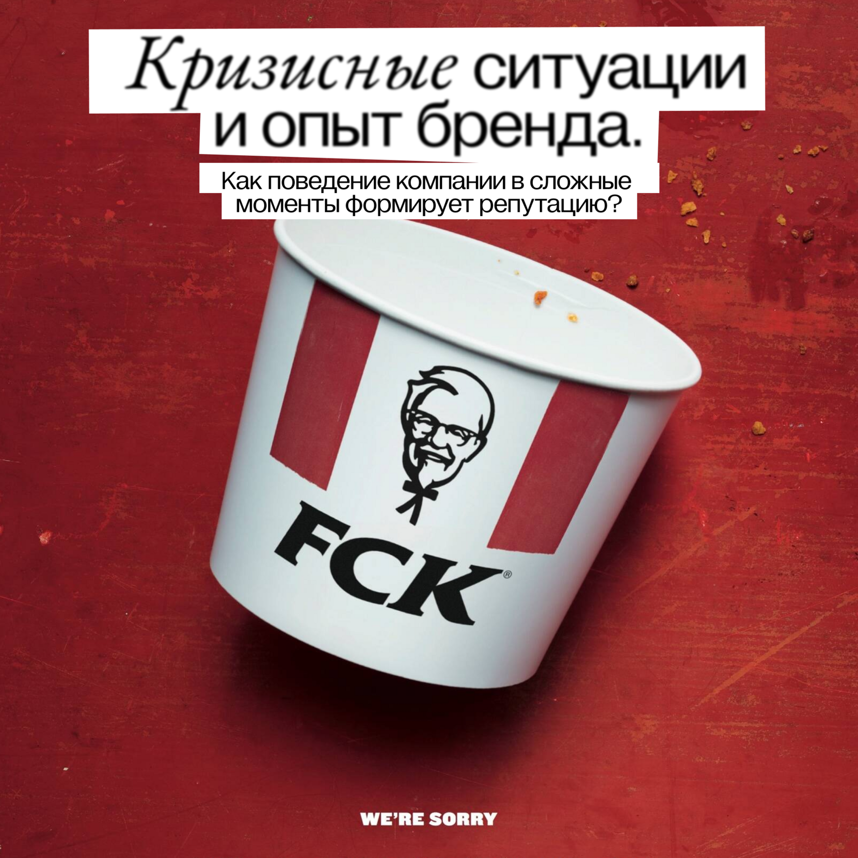 Кризисные ситуации и опыт бренда