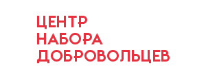 Центр набора добровольцев